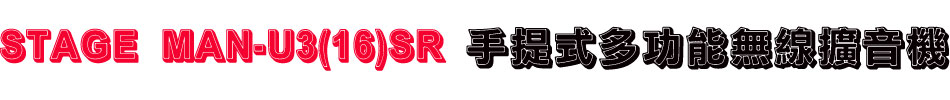 STAGE MAN-U3(16)SR 手提式多功能無線擴音機