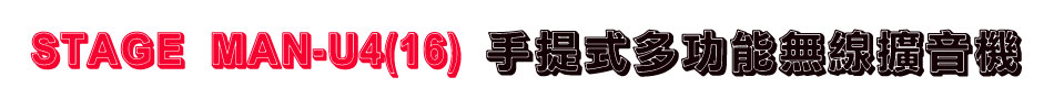STAGE MAN-U4(16) 手提式多功能無線擴音機