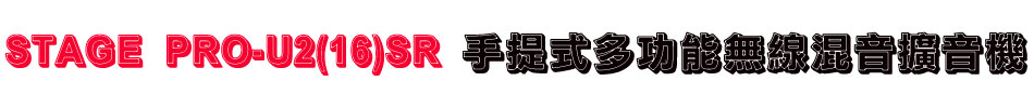 STAGE PRO-U2(16)SR 手提式多功能無線混音擴音機