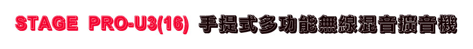 STAGE PRO-U3(16) 手提式多功能無線混音擴音機