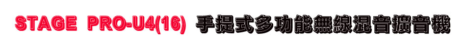 STAGE PRO-U4(16) 手提式多功能無線混音擴音機