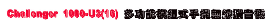 Challenger 1000-U3(16) 多功能模組式手提無線擴音機