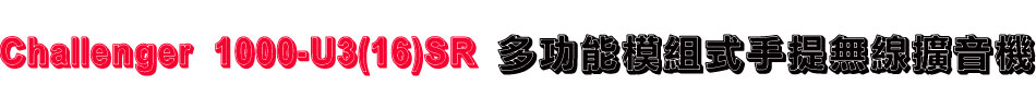 Challenger 1000-U3(16)SR 多功能模組式手提無線擴音機