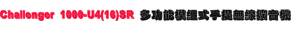 Challenger 1000-U4(16)SR 多功能模組式手提無線擴音機
