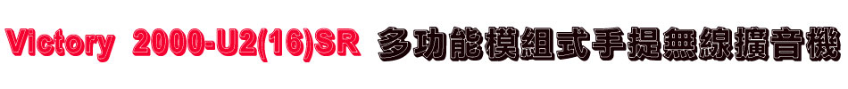 Victory 2000-U2(16)SR 多功能模組式手提無線擴音機