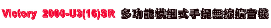 Victory 2000-U3(16)SR 多功能模組式手提無線擴音機
