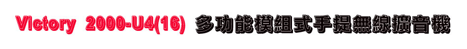 Victory 2000-U4(16) 多功能模組式手提無線擴音機