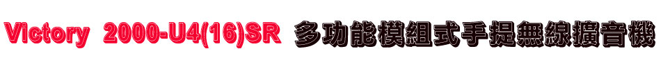 Victory 2000-U4(16)SR 多功能模組式手提無線擴音機
