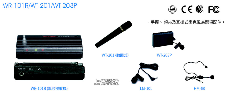 WR-101R VHF單頻道無線麥克風系統