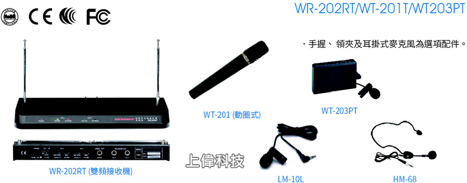 WR-202RT VHF雙頻道無線麥克風系統