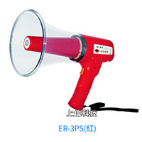 ER-3 Series 手握式 10W 喊話器