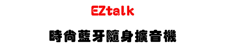 EZtalk 時尚藍牙隨身擴音機-上偉科技www.sunwe.com.tw