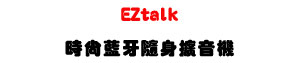 EZtalk �ɩ|�Ť��H���X�����U�K�⦡���į�оǾ����X���]�ơU�W�����