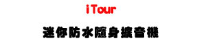 iTour �g�A�����H���X�����U�K�⦡�Ť��оǾ����X���]�ơU�W�����