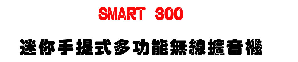 SMART 300 迷你手提式多功能無線擴音機-上偉科技www.sunwe.com.tw