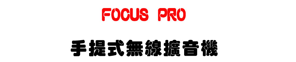 FOCUS PRO 手提式無線擴音機-上偉科技www.sunwe.com.tw