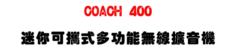 COACH 400 迷你可攜式多功能無線擴音機-上偉科技www.sunwe.com.tw