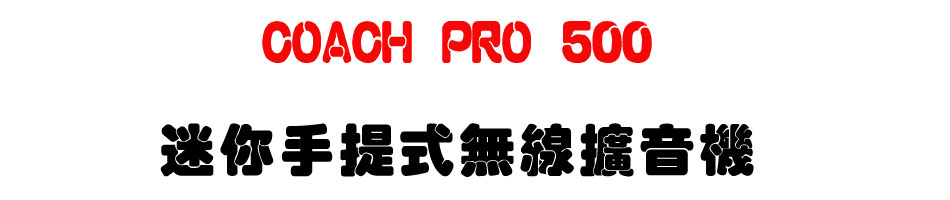 COACH PRO 500 迷你手提式無線擴音機-上偉科技www.sunwe.com.twom.tw