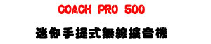 COACH PRO 500 �g�A�ⴣ���L�u�X�����U55W���į�K��оǾ����]�ơU�W�����