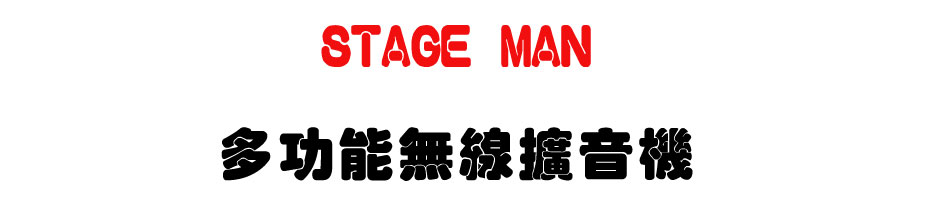 STAGE MAN 多功能無線擴音機-上偉科技www.sunwe.com.tw