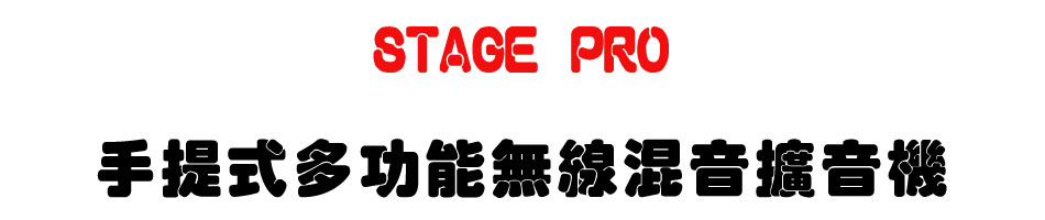 STAGE PRO 手提式多功能無線混音擴音機-上偉科技www.sunwe.com.tw