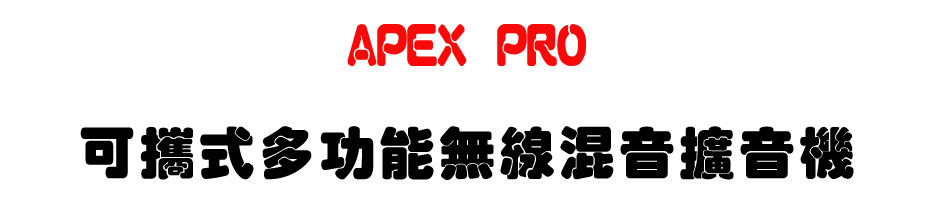 APEX PRO 可攜式多功能無線混音擴音機-上偉科技www.sunwe.com.tw