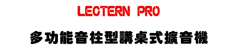 LECTERN PRO 多功能音柱型講桌式擴音機-上偉科技www.sunwe.com.tw