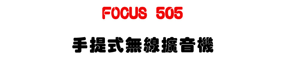 FOCUS 505 手提式無線擴音機-上偉科技www.sunwe.com.tw