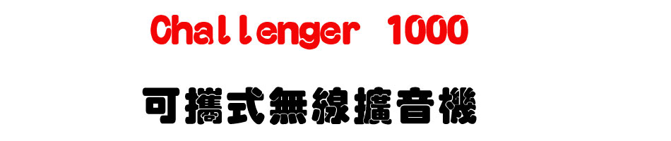Challenger 1000 可攜式無線擴音機-上偉科技www.sunwe.com.tw