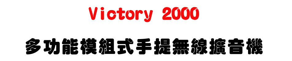 Victory 2000 �h�\��Ҳզ��ⴣ�L�u�X����-�W�����www.sunwe.com.tw