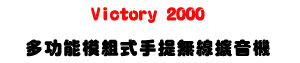 Victory 2000 �h�\��Ҳզ��ⴣ�L�u�X����-�W�����www.sunwe.com.tw