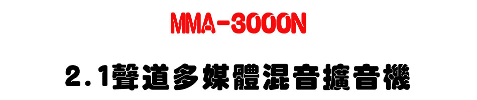 MMA-3000N 2.1聲道多媒體混音擴音機-上偉科技www.sunwe.com.tw