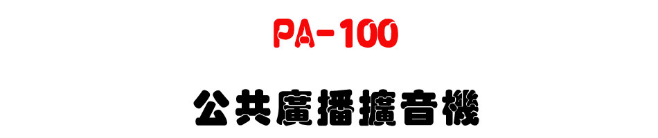 PA-100 ���@�s���X����-�W�����www.sunwe.com.tw