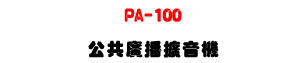 PA-100 ���@�s���X�����U�h������J�P�F�����������U�W�����