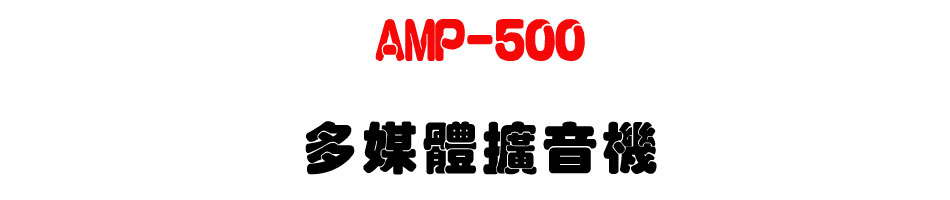 AMP-500 多媒體擴音機-上偉科技www.sunwe.com.tw