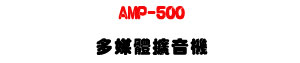 AMP-500 �h�C���X�����U60W Class-D ���į�a�x���T�]�ơU�W�����