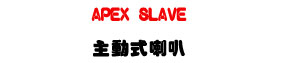 APEX SLAVE �D�ʦ���z�U250W ���\�v�M�~�R�x���T�]�ơU�W�����