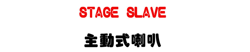 STAGE SLAVE �D�ʦ���z-�W�����www.sunwe.com.tw