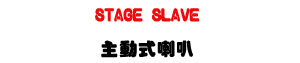 STAGE SLAVE �D�ʦ���z�U200W���\�v�M�~�R�x���T�]�ơU�W�����