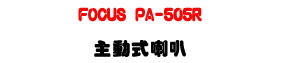 FOCUS PA-505R �D�ʦ���z�U50W���į�K�⦡�M�~���T�]�ơU�W�����