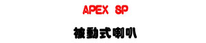 APEX SP �Q�ʦ���z�U250W���\�v�M�~�R�x���T�]�ơU�W�����