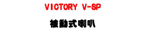 VICTORY V-SP �Q�ʦ���z�U250W���\�v�M�~�R�x���T�]�ơU�W�����