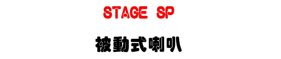 STAGE SP �Q�ʦ���z-�W�����www.sunwe.com.tw