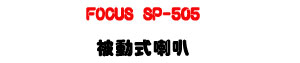 FOCUS SP-505 �Q�ʦ���z�U50W���į�K�⦡�M�~���T�]�ơU�W�����
