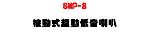 SWP-8 �Q�ʦ��W�ʧC����z�U250W���\�v�M�~�R�x���T�]�ơU�W�����