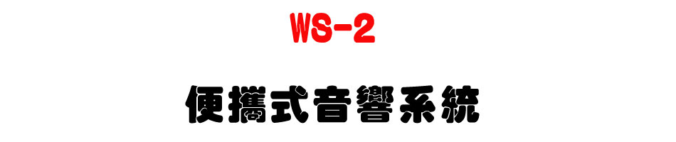 WS-2 便攜式音響系統-上偉科技www.sunwe.com.tw