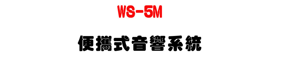 WS-5M �K�⦡���c�t��-�W�����www.sunwe.com.tw