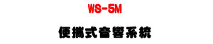 WS-5M �K�⦡���c�t�ΡU40W D���\�v�X�j���U�W�����