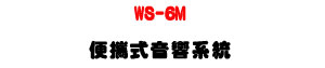 WS-6M �K�⦡���c�t�ΡU100W D���\�v���į୵�T�]�ơU�W�����