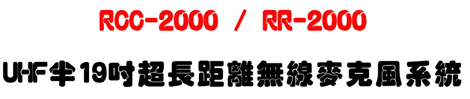 RCC-2000 / RR-2000 UHF半19吋超長距離無線麥克風系統-上偉科技www.sunwe.com.tw